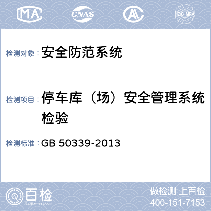 停车库（场）安全管理系统检验 智能建筑工程质量验收规范 GB 50339-2013 6