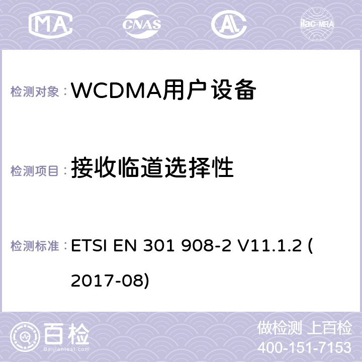 接收临道选择性 IMT蜂窝网络；涵盖指令2014/53/EU第3.2条基本要求的协调标准；第2部分：CDMA直接扩频（UTRA FDD）用户设备（UE） ETSI EN 301 908-2 V11.1.2 (2017-08) 4.2.6; 5.3.5