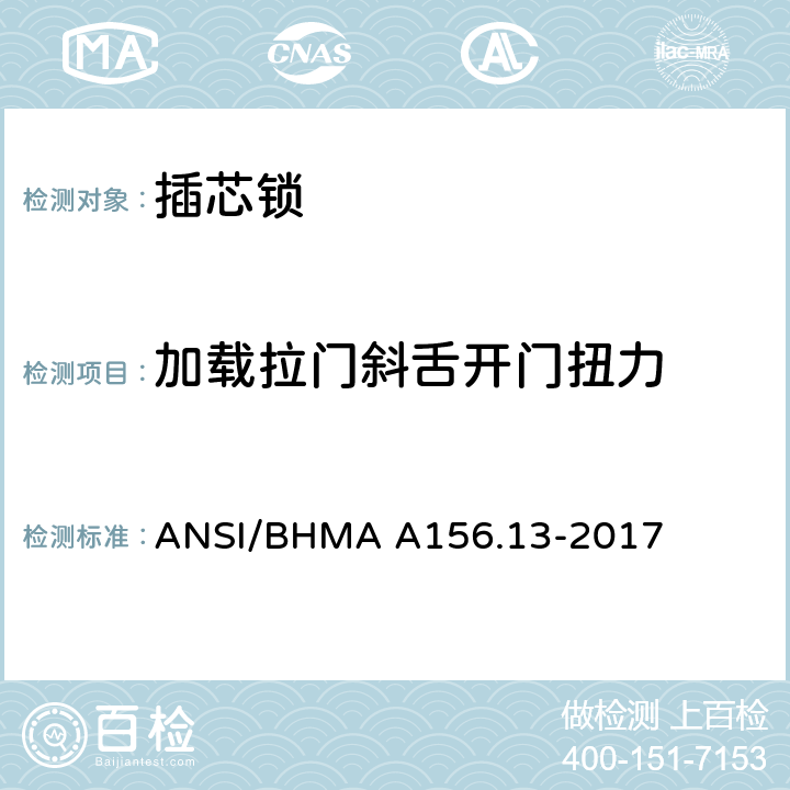 加载拉门斜舌开门扭力 插芯锁 ANSI/BHMA A156.13-2017 8.7