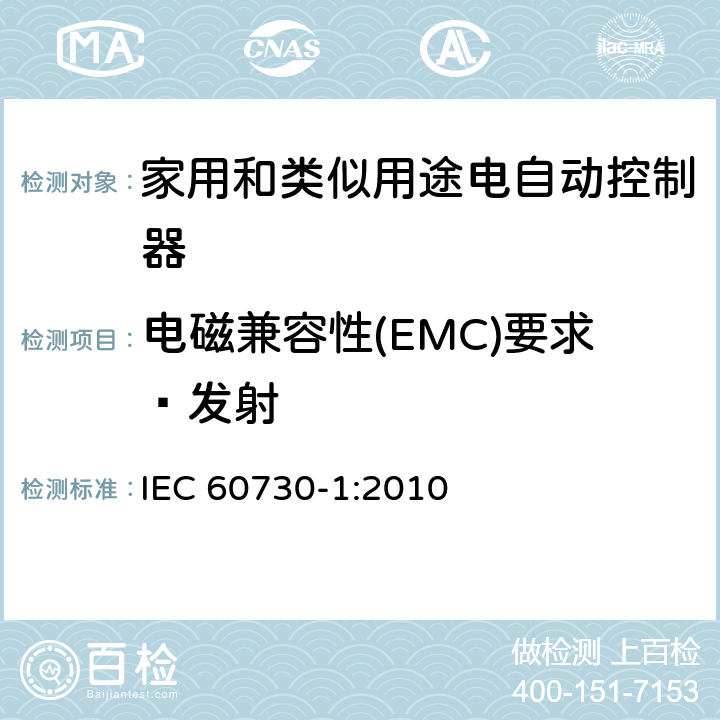 电磁兼容性(EMC)要求—发射 家用和类似用途电自动控制器 第1部分：通用要求 IEC 60730-1:2010 条款23