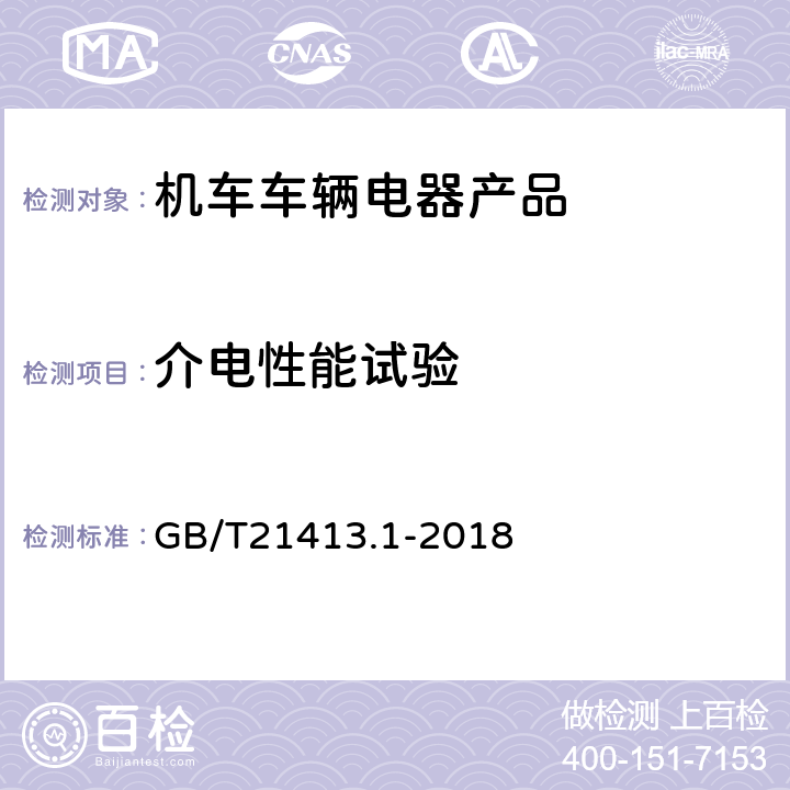 介电性能试验 铁路应用 机车车辆电气设备 第1部分：一般使用条件和通用规则 GB/T21413.1-2018 10.3.3