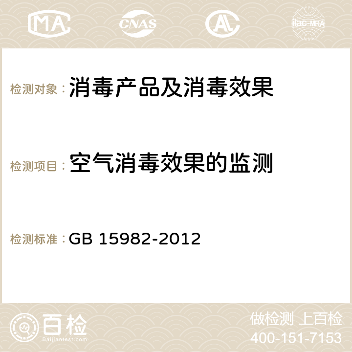 空气消毒效果的监测 医院消毒卫生标准 GB 15982-2012 附录A