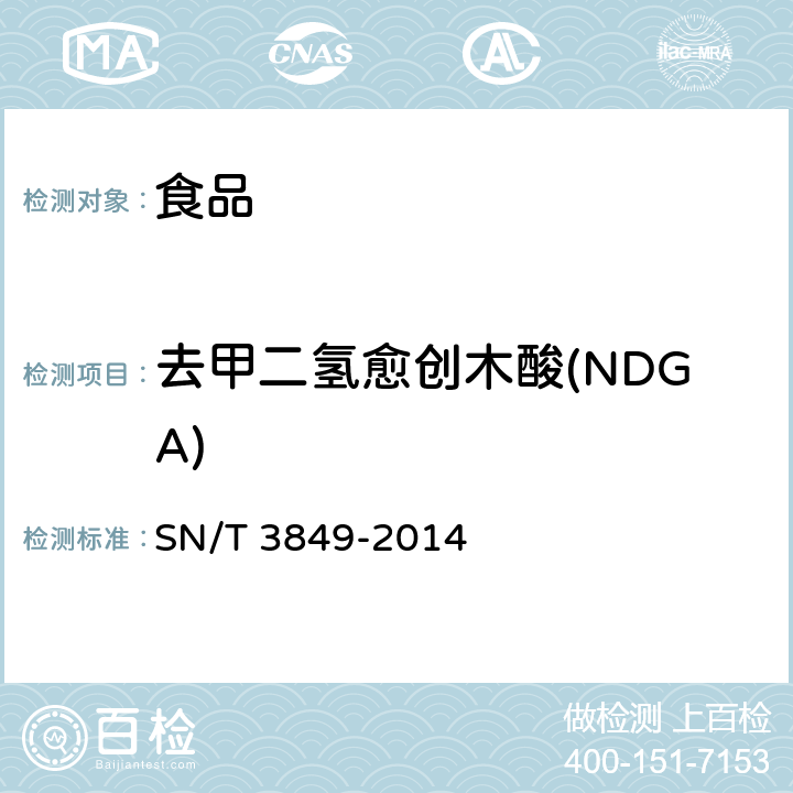 去甲二氢愈创木酸(NDGA) 出口食品中多种抗氧化剂的测定 SN/T 3849-2014
