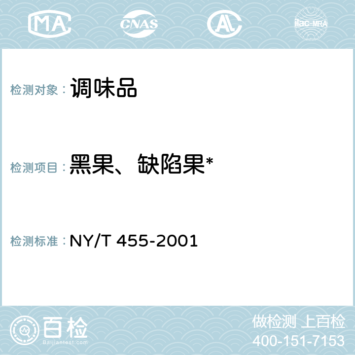 黑果、缺陷果* 胡椒 NY/T 455-2001 4.2