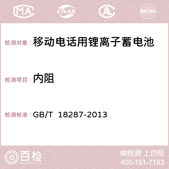 内阻 移动电话用锂离子蓄电池及蓄电池规范组总规范 GB/T 18287-2013 5.3.2.9