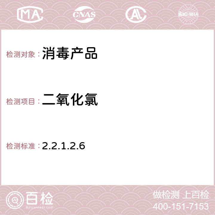 二氧化氯 消毒技術規范 （2002年版） 2.2.1.2.6
