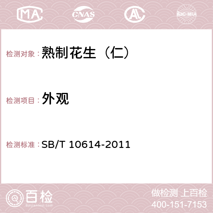 外观 SB/T 10614-2011 熟制花生(仁)(附标准修改单1)