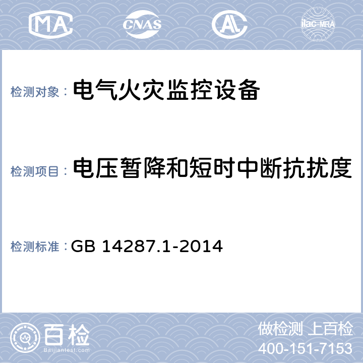 电压暂降和短时中断抗扰度 电气火灾监控系统 第6部分：电气火灾监控设备 GB 14287.1-2014 5.15