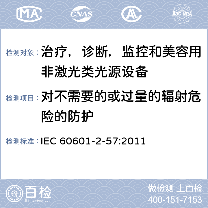 对不需要的或过量的辐射危险的防护 医用电气设备 第2-57 部分：治疗、诊断、监控和美容用非激光类光源设备基本安全与基本性能专用要求 IEC 60601-2-57:2011 条款201.10