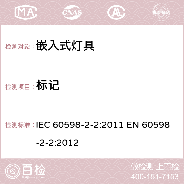 标记 灯具 第2-2部分：特殊要求 嵌入式灯具 IEC 60598-2-2:2011 EN 60598-2-2:2012 2.6