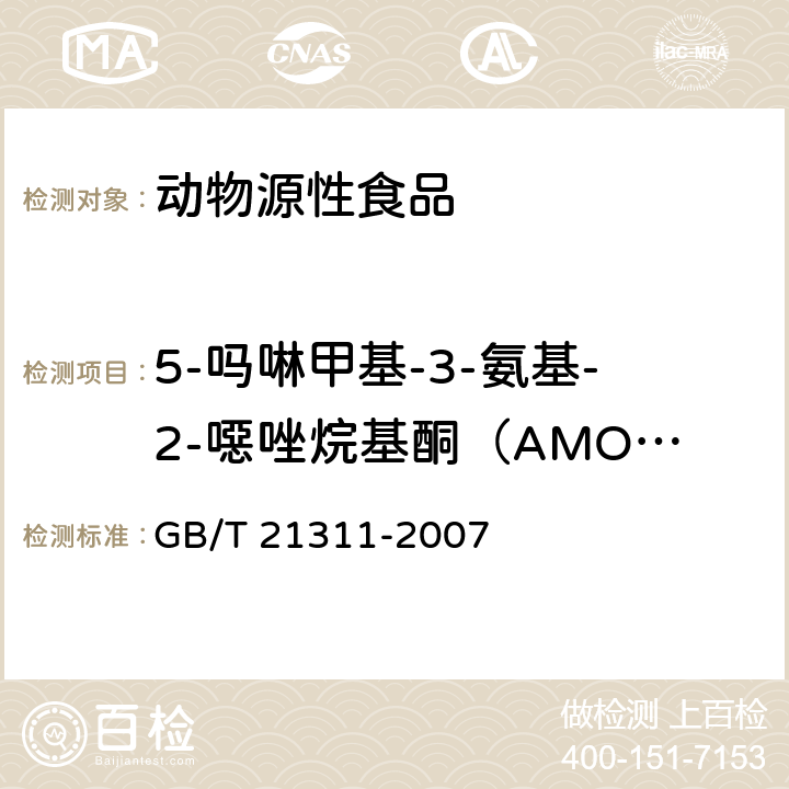 5-吗啉甲基-3-氨基-2-噁唑烷基酮（AMOZ） 动物源性食品中硝基呋喃类药物代谢物残留量检测方法 高效液相色谱/串联质谱法 GB/T 21311-2007