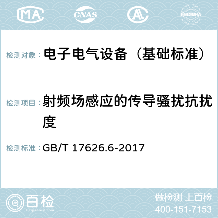 射频场感应的传导骚扰抗扰度 电磁兼容 试验和测量技术 射频场感应的传导骚扰抗扰度试验 GB/T 17626.6-2017 5,6,7