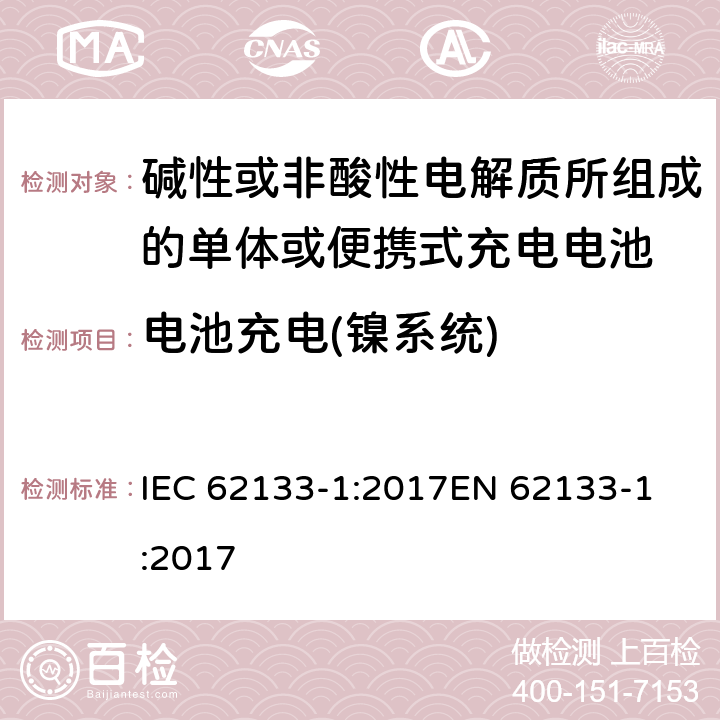 电池充电(镍系统) 碱性或非酸性电解质所组成的单体或便携式充电电池 第一部分 镍系统 IEC 62133-1:2017
EN 62133-1:2017 7.1