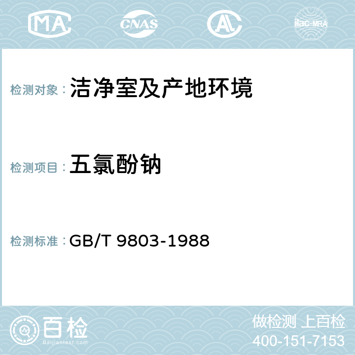 五氯酚钠 《水质五氯酚的测定》藏红Ｔ分光光度法 GB/T 9803-1988