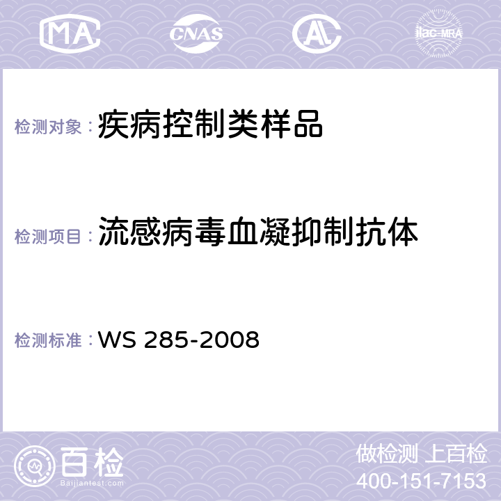 流感病毒血凝抑制抗体 流行性感冒诊断标准 WS 285-2008 附录B