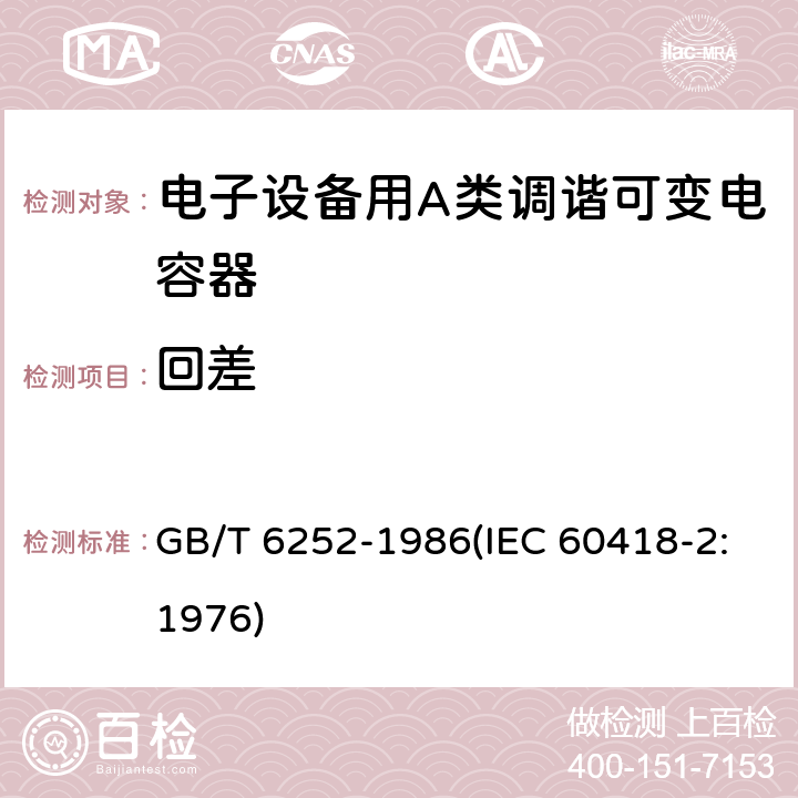 回差 电子设备用A类调谐可变电容器类型规范 GB/T 6252-1986(IEC 60418-2:1976) 8