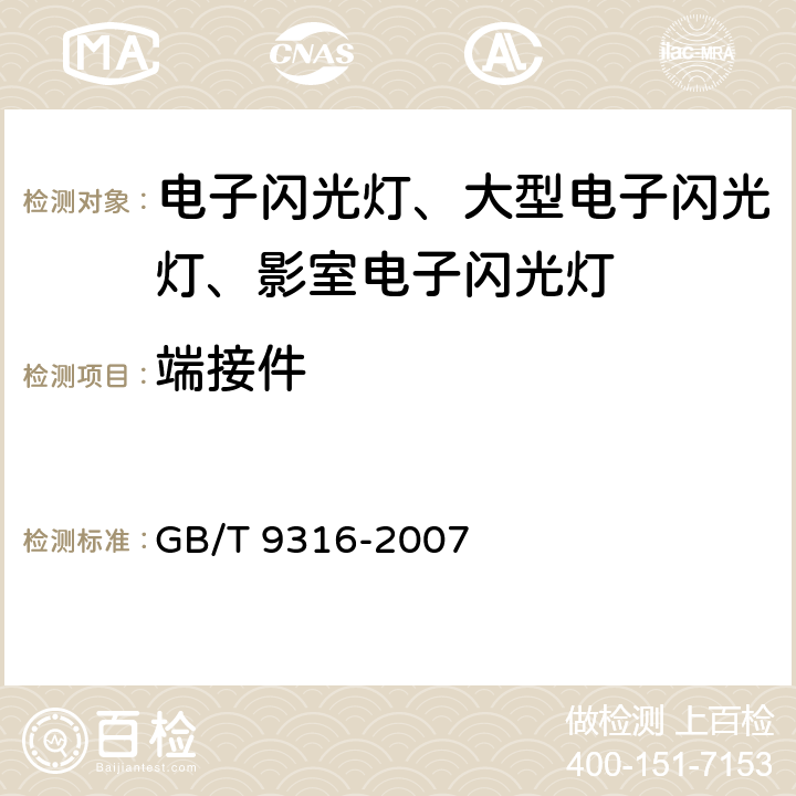 端接件 摄影用电子闪光装置安全要求 GB/T 9316-2007 14