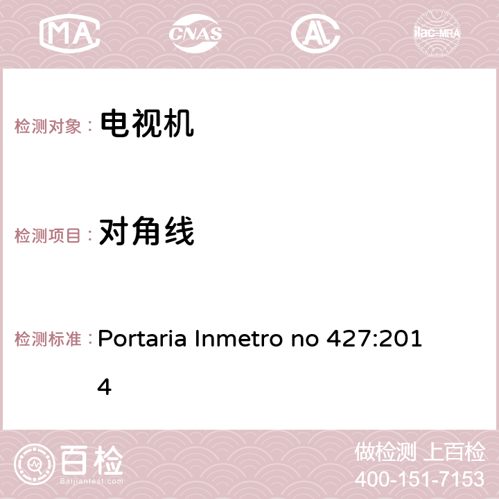 对角线 巴西电视机技术法规 Portaria Inmetro no 427:2014 附录D