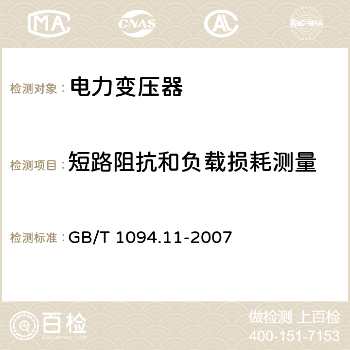 短路阻抗和负载损耗测量 电力变压器 第11部分:干式变压器 GB/T 1094.11-2007 17