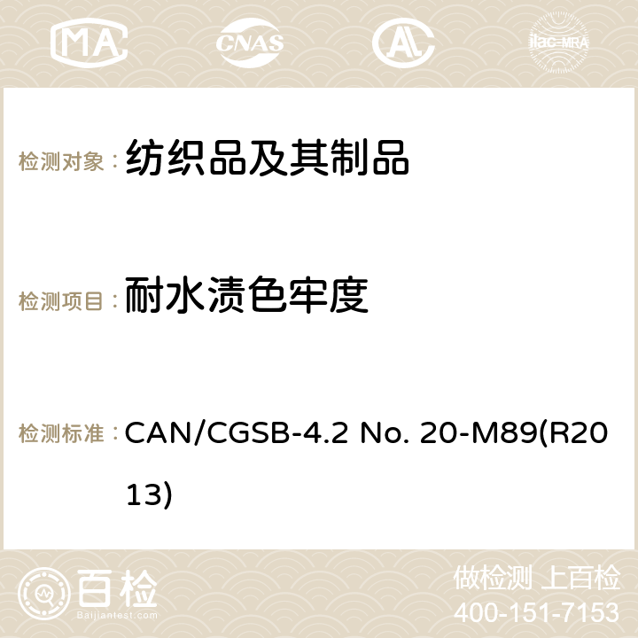 耐水渍色牢度 纺织品试验方法 耐水色牢度 CAN/CGSB-4.2 No. 20-M89(R2013)