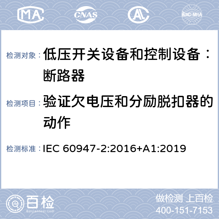 验证欠电压和分励脱扣器的动作 低压开关设备和控制设备 第二部分：断路器 IEC 60947-2:2016+A1:2019 8.4.3