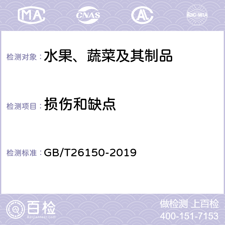 损伤和缺点 《免洗红枣》 GB/T26150-2019 6.5