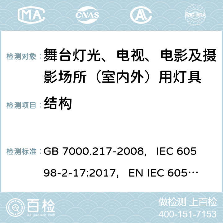 结构 舞台灯光、电视、电影及摄影场所(室内外)用灯具安全要求 GB 7000.217-2008, IEC 60598-2-17:2017, EN IEC 60598-2-17:2018, AS/NZS 60598.2.17:2019 6