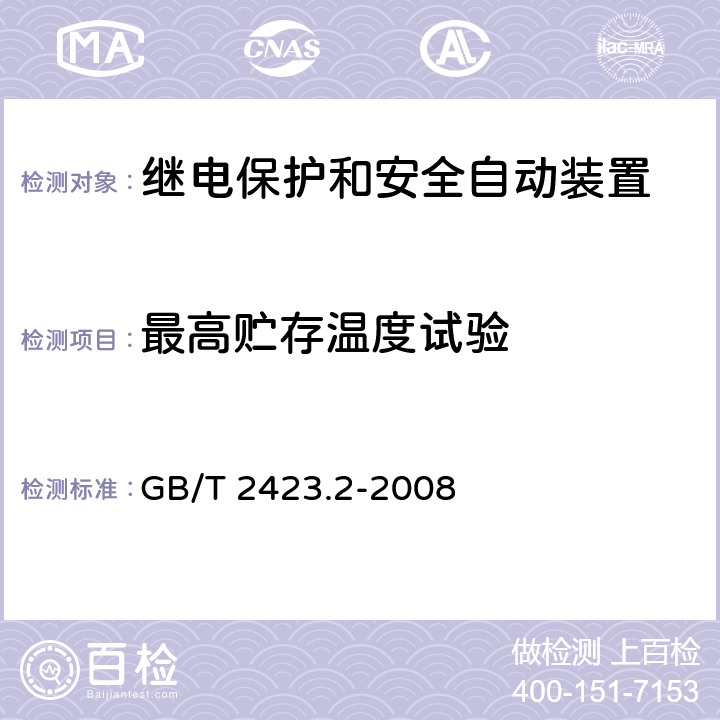 最高贮存温度试验 电工电子产品环境试验 第2部分：试验方法 试验B：高温 GB/T 2423.2-2008