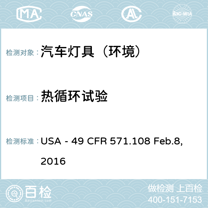 热循环试验 49 CFR 571 灯具、反射装置及辅助设备 USA - .108 Feb.8,2016 S14.6.6,S14.8.5