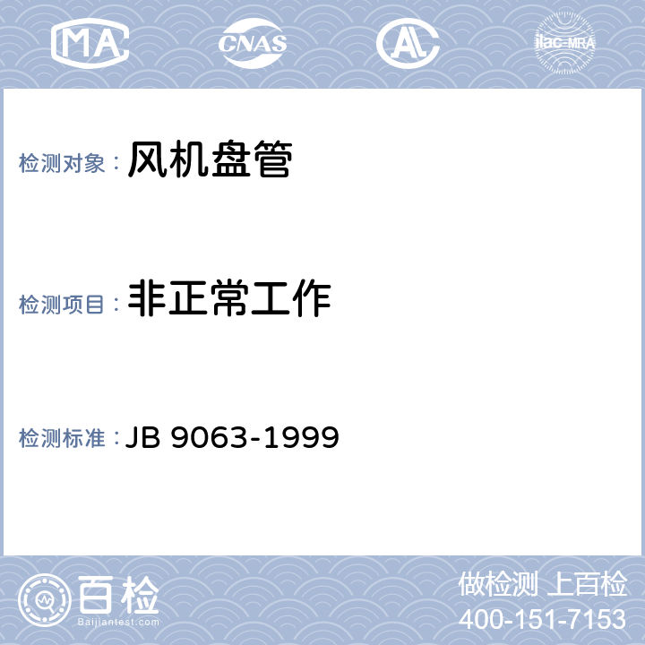 非正常工作 房间风机盘管空调器 安全要求 JB 9063-1999 3.8