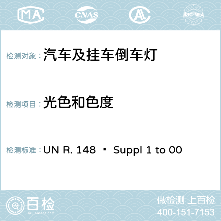 光色和色度 关 于 批 准 机 动 车 及 其 挂 车信号装置（灯具）的 统 一 规 定 UN R. 148 – Suppl 1 to 00 4.9, 5.8.3