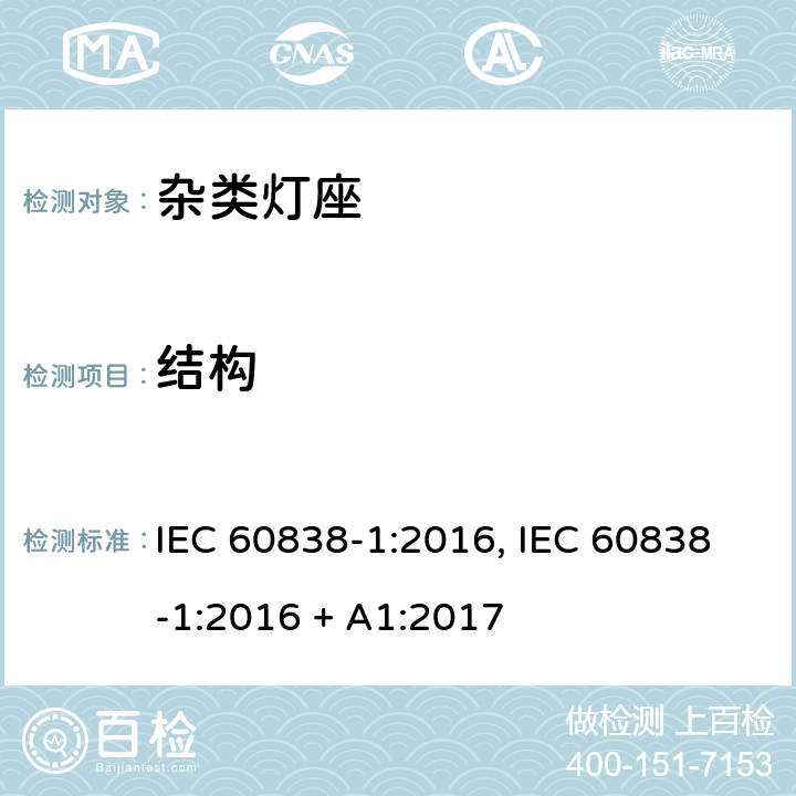 结构 杂类灯座 第1部分：一般要求和试验 IEC 60838-1:2016, IEC 60838-1:2016 + A1:2017 条款 11