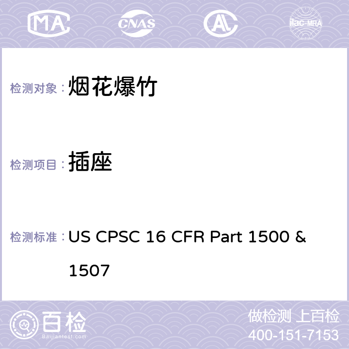 插座 16 CFR PART 1500 美国消费者委员会联邦法规16章1500及1507节 烟花法规 US CPSC 16 CFR Part 1500 & 1507