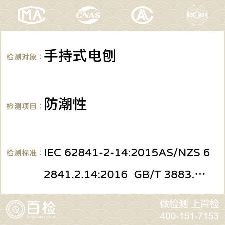 防潮性 手持式、可移式电动工具和园林工具的安全第2-14部分: 电刨的专用要求 IEC 62841-2-14:2015AS/NZS 62841.2.14:2016 GB/T 3883.210-2019 14