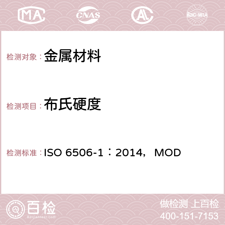 布氏硬度 Metallic materials-Brinell hardness test-Part 1:Test method ISO 6506-1：2014，MOD