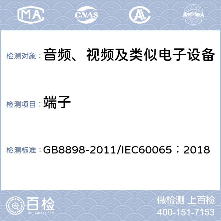 端子 音频、视频及类似电子设备-安全要求 GB8898-2011/IEC60065：2018 15