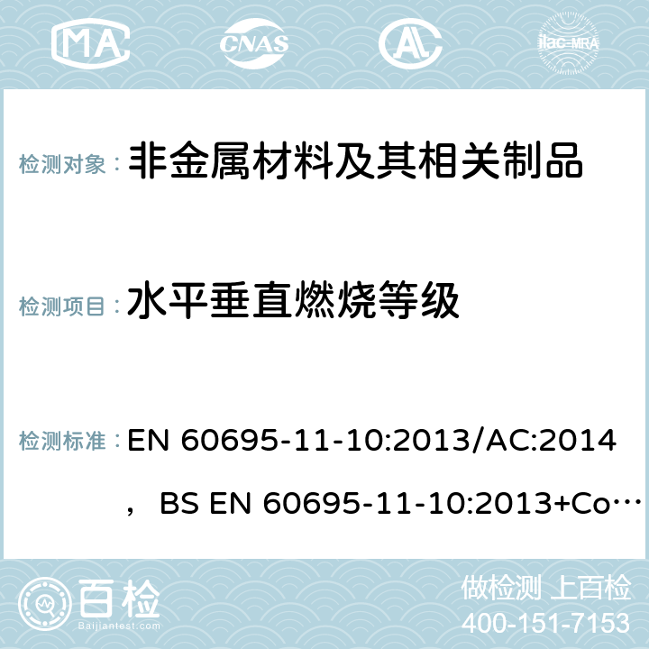 水平垂直燃烧等级 EN 60695 着火危险试验.第11-10部分:试验火焰.50 W水平及垂直火焰试验法 -11-10:2013/AC:2014，BS -11-10:2013+Cor1:2014