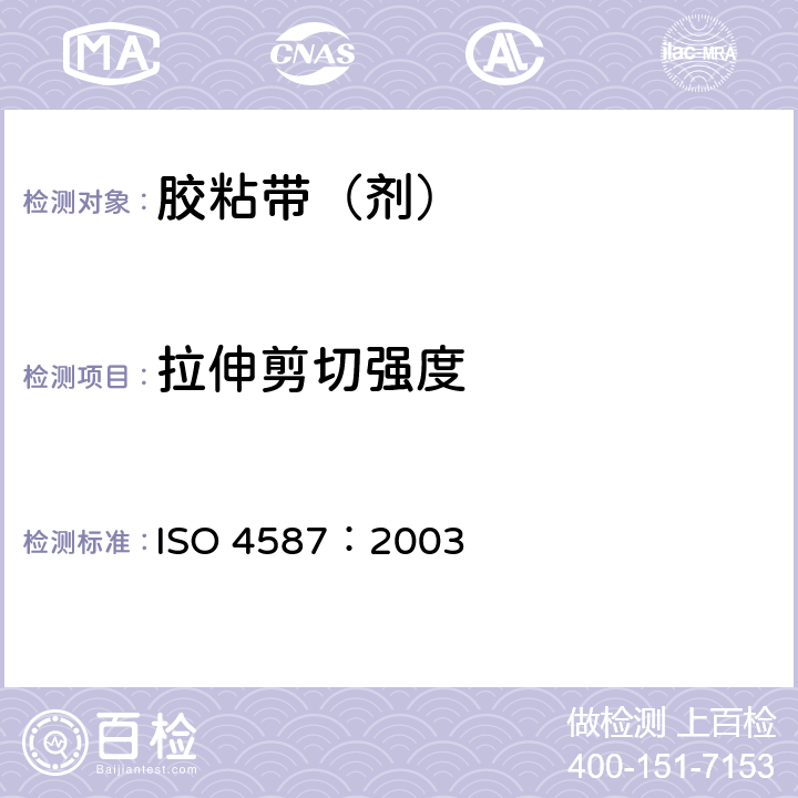 拉伸剪切强度 胶粘剂 拉伸剪切强度的测定(刚性材料对刚性材料) ISO 4587：2003