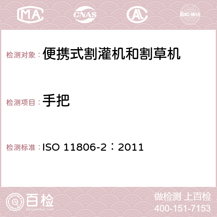 手把 农林机械 便携式割灌机和割草机安全要求和试验 第2部分：背负式动力机械 ISO 11806-2：2011 4.2