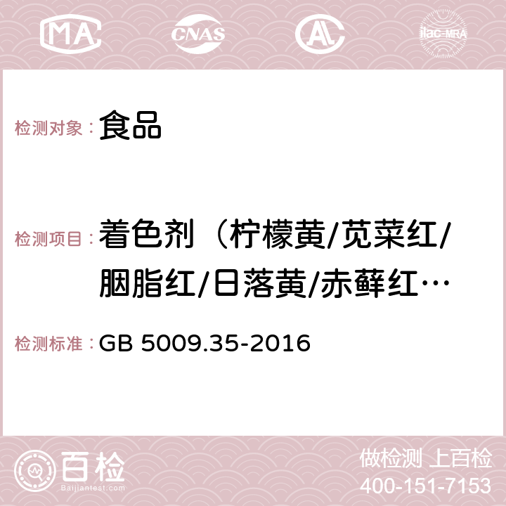 着色剂（柠檬黄/苋菜红/胭脂红/日落黄/赤藓红/亮蓝/新红） 食品安全国家标准 食品中合成着色剂的测定 GB 5009.35-2016