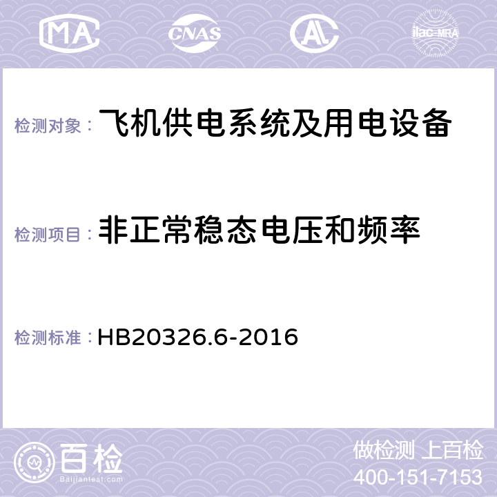 非正常稳态电压和频率 机载用电设备的供电适应性试验方法第6部分：单相交流200V、50Hz HB20326.6-2016 SXF301.5