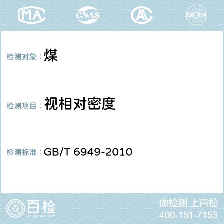 视相对密度 煤的视相对密度测定方法 GB/T 6949-2010 8