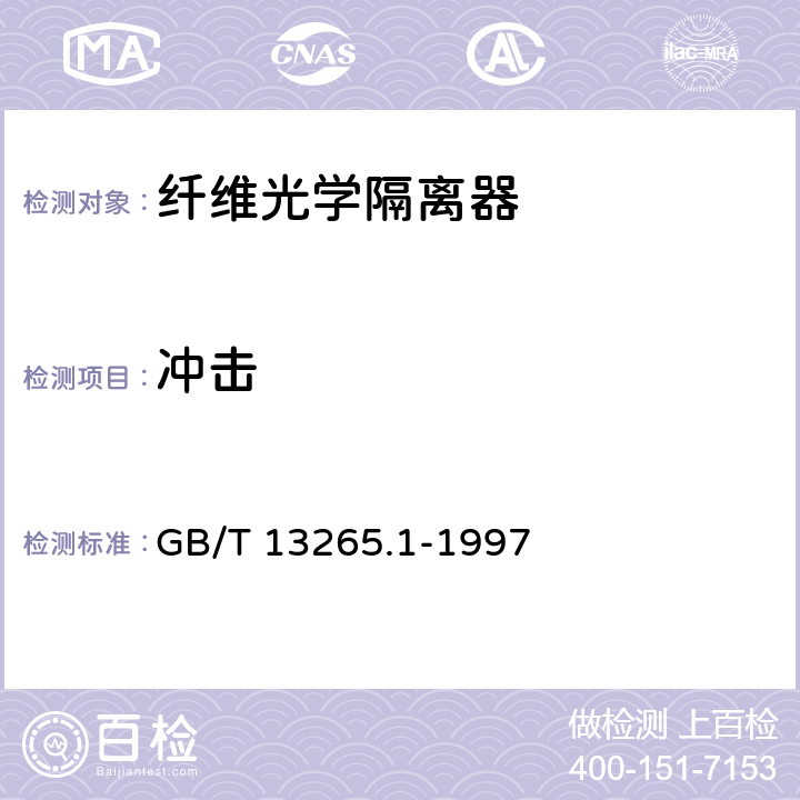 冲击 GB/T 13265.1-1997 纤维光学隔离器 第1部分:总规范