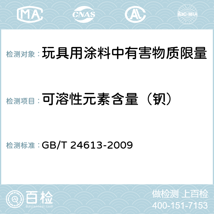 可溶性元素含量（钡） 玩具用涂料中有害物质限量 GB/T 24613-2009 附录B