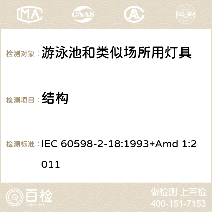 结构 《灯具 第2-18部分:特殊要求 游泳池和类似场所用灯具》 IEC 60598-2-18:1993+Amd 1:2011 18.6