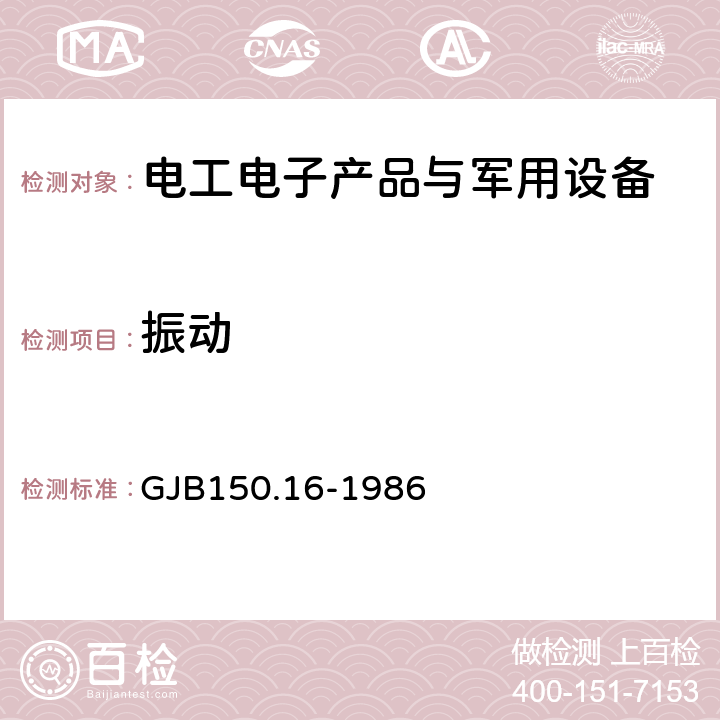 振動 軍用設備環境試驗方法 振動試驗 GJB150.16-1986