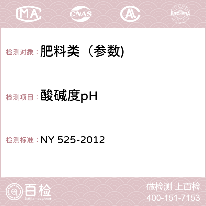 酸碱度pH 有机肥料 NY 525-2012 5.7