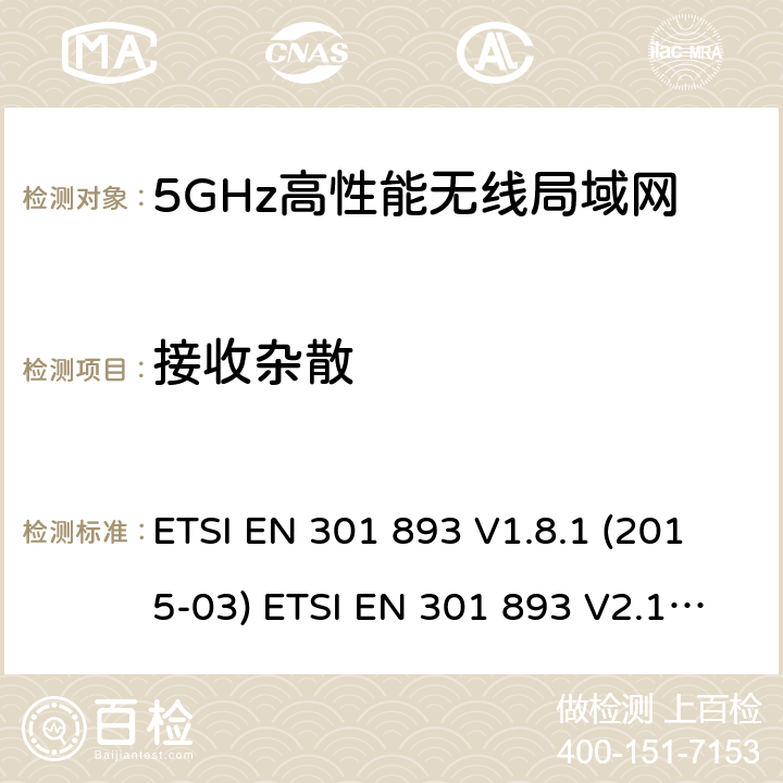 接收杂散 宽带无线接入网络；5GHz高性能无线局域网；涉及R&TTE导则第3.2章的必要要求5GHz无线局域网；涉及RED导则第3.2章的必要要求 ETSI EN 301 893 V1.8.1 (2015-03) ETSI EN 301 893 V2.1.1 (2017-05) 5.4.7