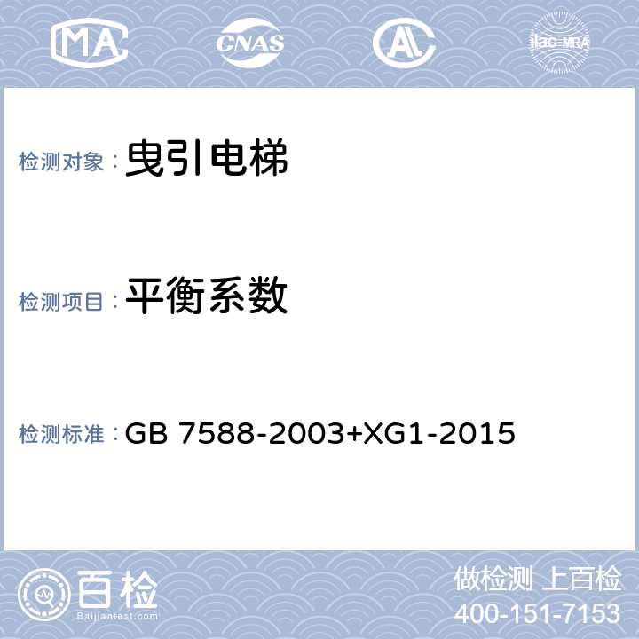 平衡系数 电梯制造与安装安全规范（含第1号修改单） GB 7588-2003+XG1-2015 D.2 h)3)