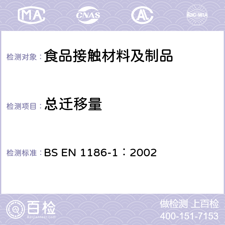 总迁移量 食品接触材料及制品 塑料 第1部分:总迁移试验条件和试验方法的选择指南 BS EN 1186-1：2002